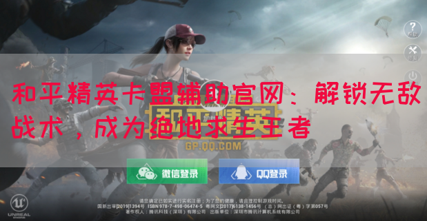 和平精英卡盟辅助官网:解锁无敌战术,成为绝地求生王者(图1) 和平精英卡盟辅助官网:解锁无敌战术,成为绝地求生王者(图1)