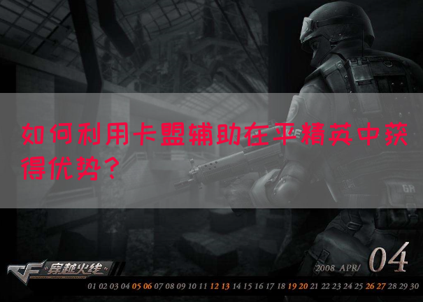 如何利用卡盟辅助在平精英中获得优势?(图1) 如何利用卡盟辅助在平精英中获得优势?(图1)