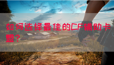 如何选择最佳的CF辅助卡盟?(图1) 如何选择最佳的CF辅助卡盟?(图1)