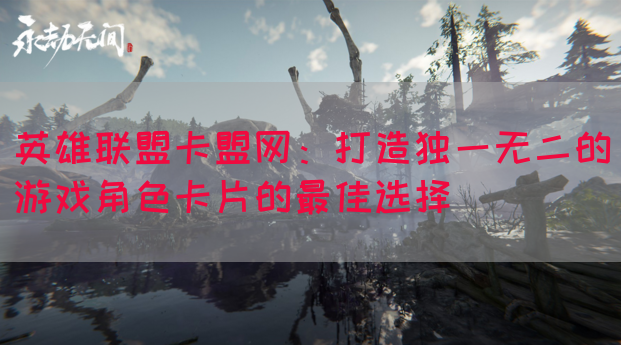 英雄联盟卡盟网:打造独一无二的游戏角色卡片的最佳选择(图1) 英雄联盟卡盟网:打造独一无二的游戏角色卡片的最佳选择(图1)