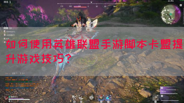 如何使用英雄联盟手游脚本卡盟提升游戏技巧?(图1) 如何使用英雄联盟手游脚本卡盟提升游戏技巧?(图1)