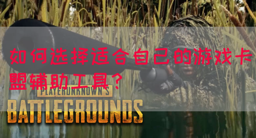 如何选择适合自己的游戏卡盟辅助工具？