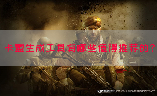 卡盟生成工具有哪些值得推荐的？