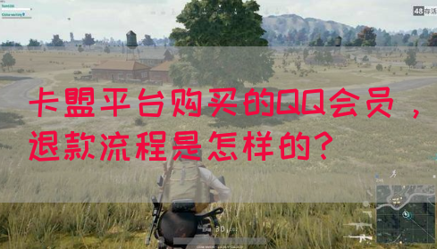 卡盟平台购买的QQ会员，退款流程是怎样的？