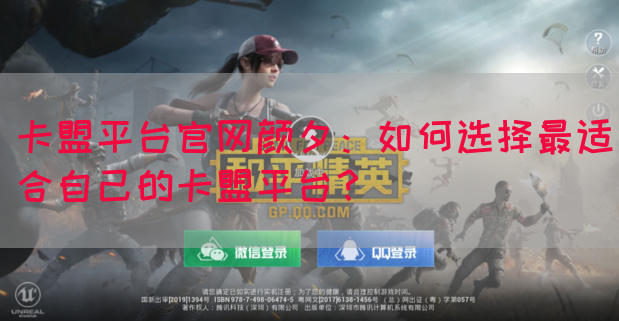 卡盟平台官网颜夕：如何选择最适合自己的卡盟平台？