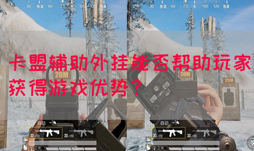 卡盟辅助外挂能否帮助玩家获得游戏优势？