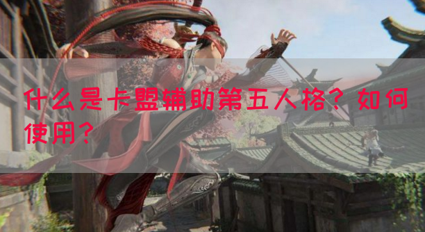 什么是卡盟辅助第五人格？如何使用？