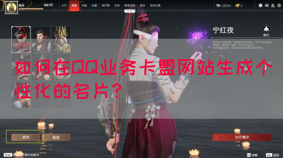 如何在QQ业务卡盟网站生成个性化的名片？