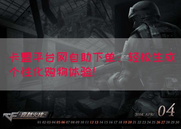 卡盟平台网自助下单：轻松生成个性化购物体验！