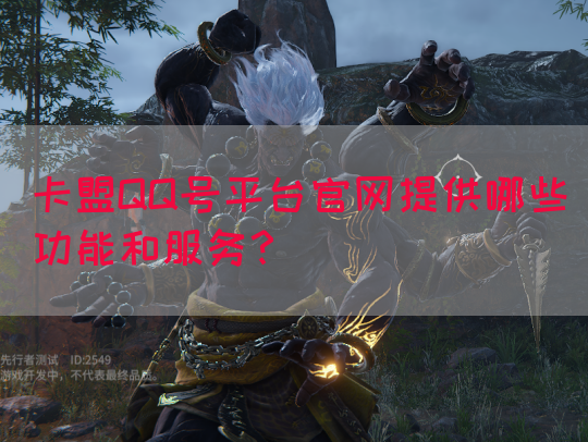 卡盟QQ号平台官网提供哪些功能和服务？