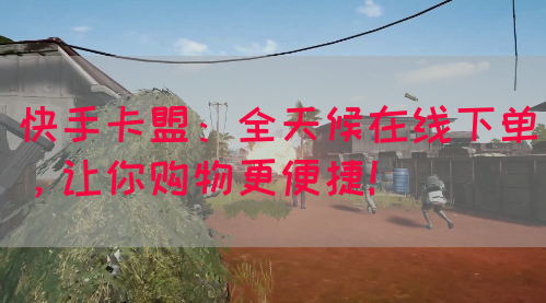 快手卡盟：全天候在线下单，让你购物更便捷！