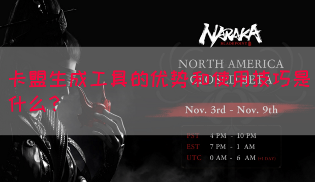 卡盟生成工具的优势和使用技巧是什么？