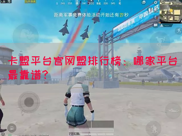 卡盟平台官网盟排行榜：哪家平台最靠谱？