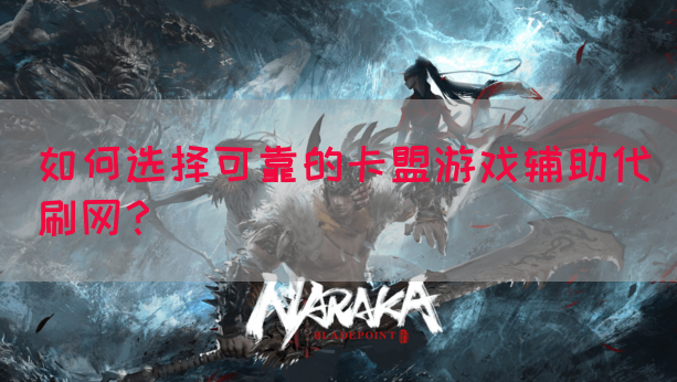 如何选择可靠的卡盟游戏辅助代刷网？