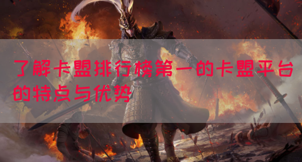 了解卡盟排行榜第一的卡盟平台的特点与优势