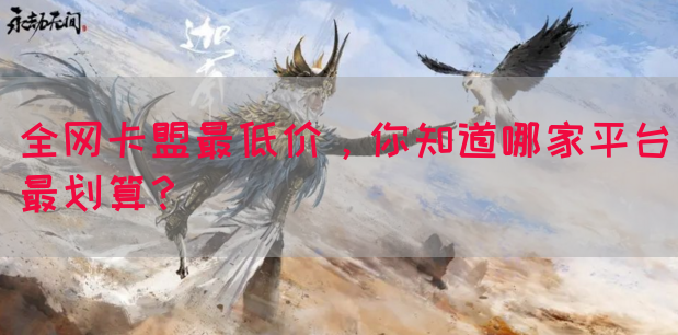 全网卡盟最低价，你知道哪家平台最划算？