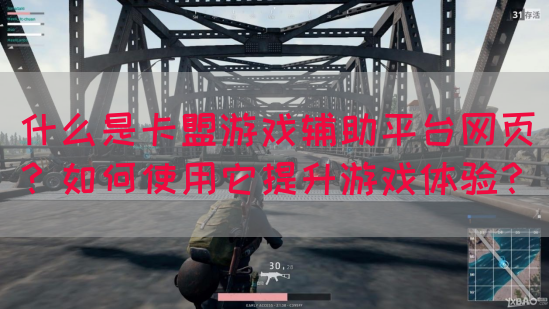 什么是卡盟游戏辅助平台网页？如何使用它提升游戏体验？
