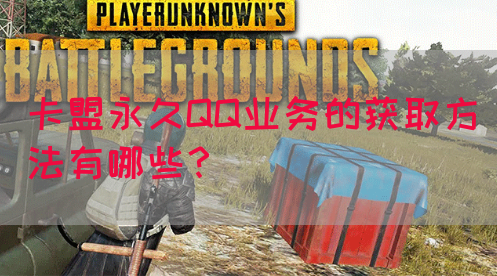 卡盟永久QQ业务的获取方法有哪些？