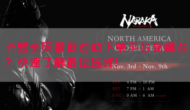 卡盟全网最低自助下单平台有哪些？快速了解最佳选择！