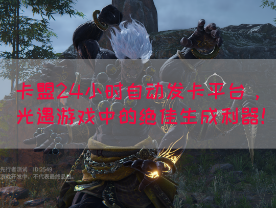 卡盟24小时自动发卡平台，光遇游戏中的绝佳生成利器！