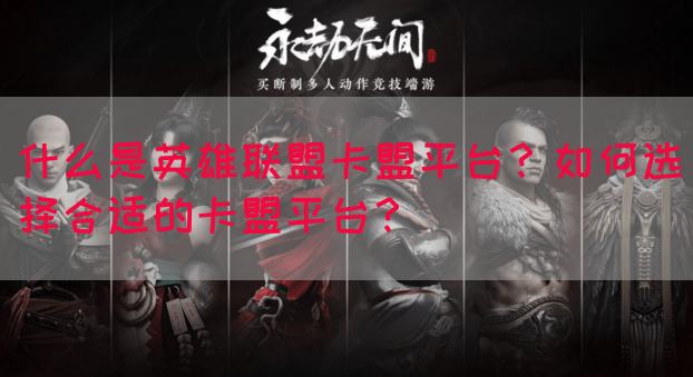 什么是英雄联盟卡盟平台？如何选择合适的卡盟平台？