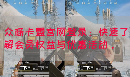 众商卡盟官网登录：快速了解会员权益与优惠活动。