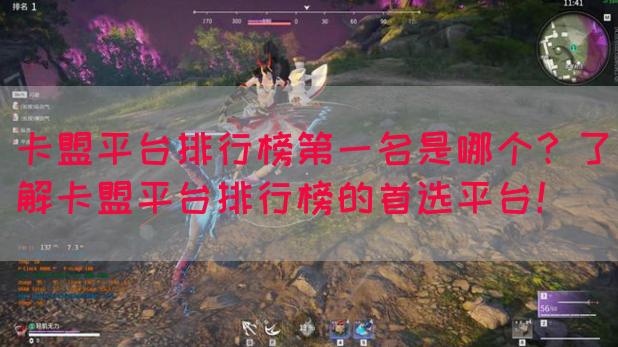 卡盟平台排行榜第一名是哪个？了解卡盟平台排行榜的首选平台！