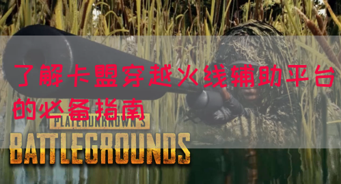 了解卡盟穿越火线辅助平台的必备指南