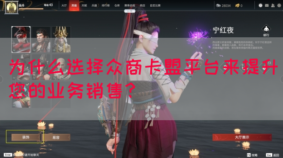 为什么选择众商卡盟平台来提升您的业务销售？