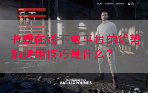 卡盟在线下单平台的优势和使用技巧是什么？