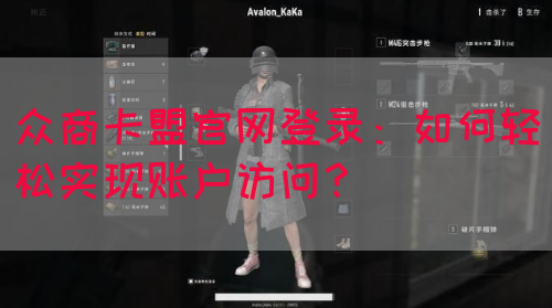 众商卡盟官网登录：如何轻松实现账户访问？