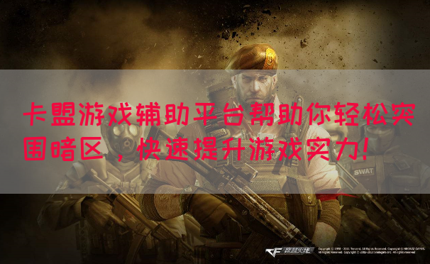 卡盟游戏辅助平台帮助你轻松突围暗区，快速提升游戏实力！