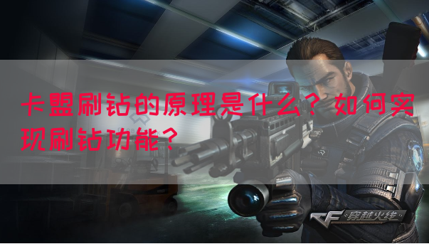 卡盟刷钻的原理是什么？如何实现刷钻功能？