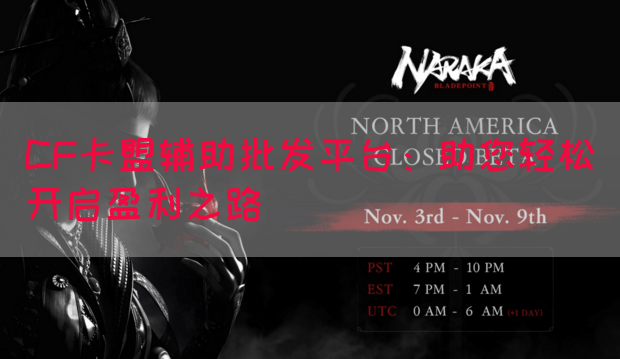 CF卡盟辅助批发平台：助您轻松开启盈利之路