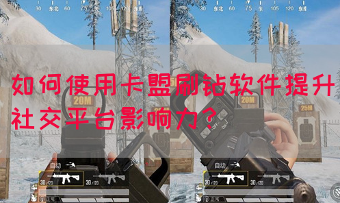 如何使用卡盟刷钻软件提升社交平台影响力？