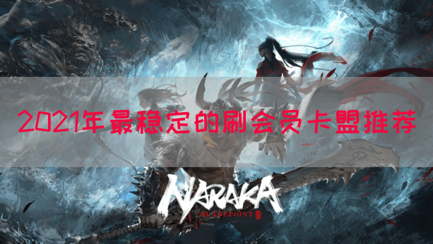 2021年最稳定的刷会员卡盟推荐