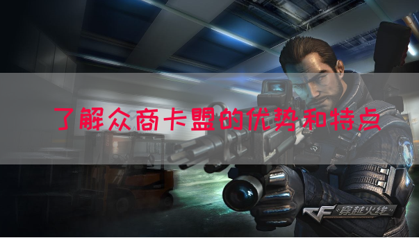 了解众商卡盟的优势和特点