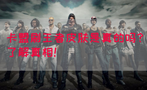 卡盟刷王者皮肤是真的吗？了解真相！