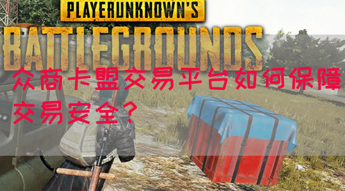 众商卡盟交易平台如何保障交易安全？