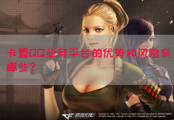 卡盟QQ业务平台的优势和风险有哪些？