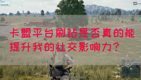 卡盟平台刷钻是否真的能提升我的社交影响力？