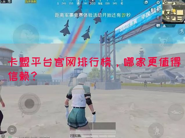 卡盟平台官网排行榜，哪家更值得信赖？