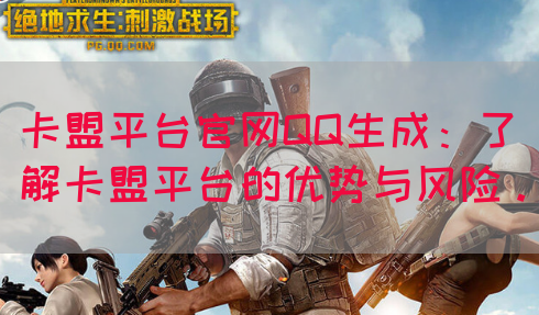 卡盟平台官网QQ生成：了解卡盟平台的优势与风险。
