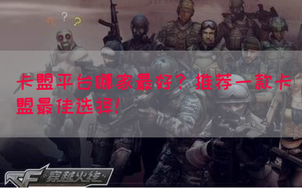 卡盟平台哪家最好？推荐一款卡盟最佳选择！