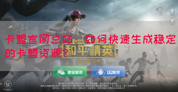卡盟官网总站：如何快速生成稳定的卡盟资源？