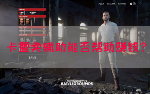 卡盟卖辅助能否帮助赚钱？
