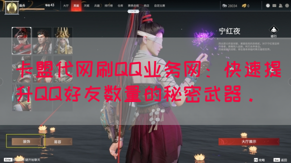 卡盟代网刷QQ业务网：快速提升QQ好友数量的秘密武器。
