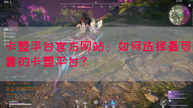 卡盟平台官方网站：如何选择最可靠的卡盟平台？