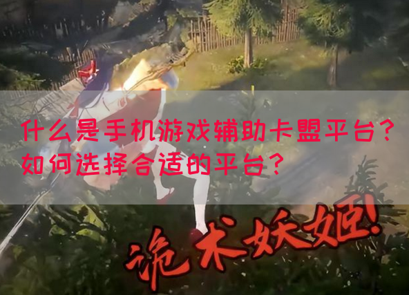 什么是手机游戏辅助卡盟平台？如何选择合适的平台？