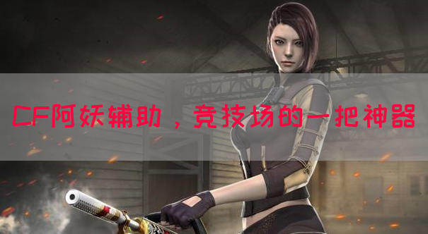 CF阿妖辅助，竞技场的一把神器